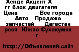 Хенде Акцент Х-3 1995-99гг блок двигателя G4EK › Цена ­ 8 000 - Все города Авто » Продажа запчастей   . Дагестан респ.,Южно-Сухокумск г.